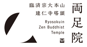 両足院