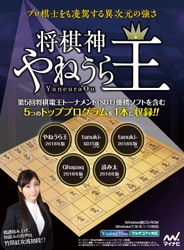 プロ棋士をも凌駕する異次元の強さ！ PC将棋ソフト「将棋神 やねうら王」8月31日発売