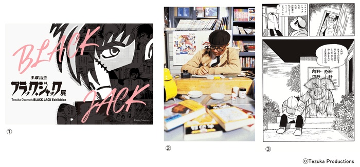 手塚治虫 ブラック・ジャック展