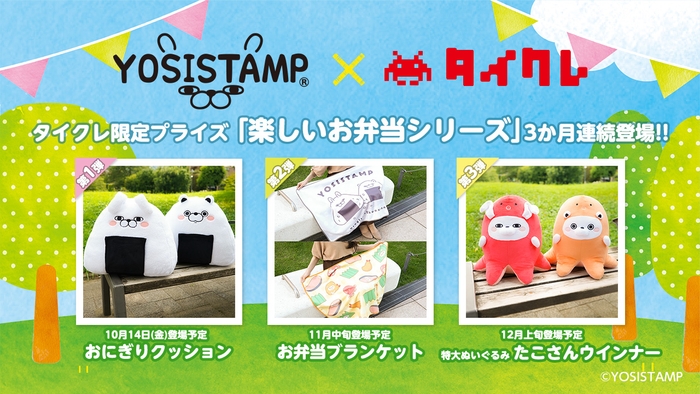 ヨッシースタンプ × タイトーオンラインクレーン限定プライズ3か月連続で登場