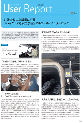 アルコール・インターロック ユーザレポート-01