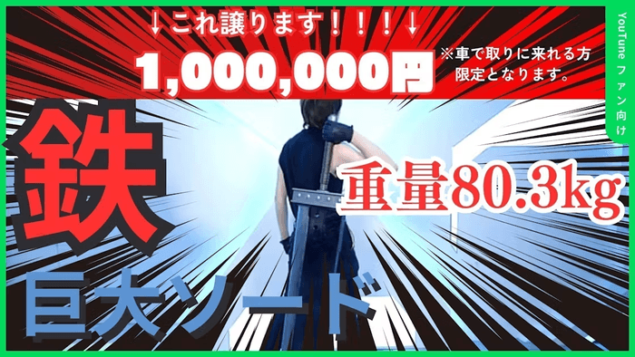 鉄巨大ソード(限定1名/1,000,000万円)