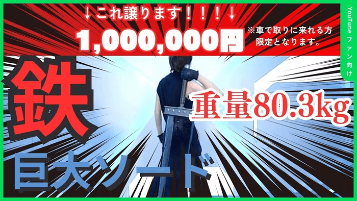 鉄巨大ソード(限定1名／1&#44;000&#44;000万円)