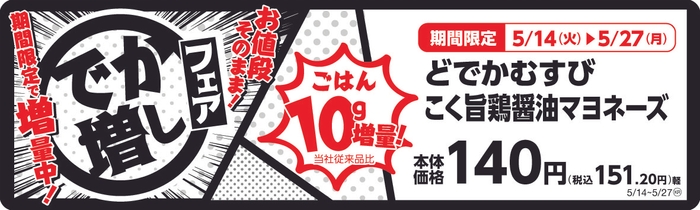 どでかむすび　こく旨醤油マヨネーズ　販促画像