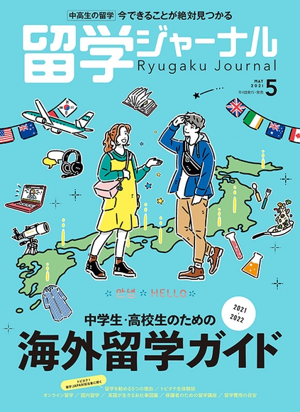 『留学ジャーナル』21年5月号（中学生高校向け留学ガイド）