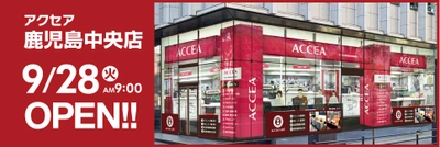 【鹿児島初出店！】アクセア鹿児島中央店が9月28日(火)にグランドオープン！ コワーキングスペースを併設し多様な働き方をサポート