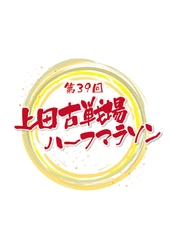 上田古戦場ハーフマラソン実行委員会事務局