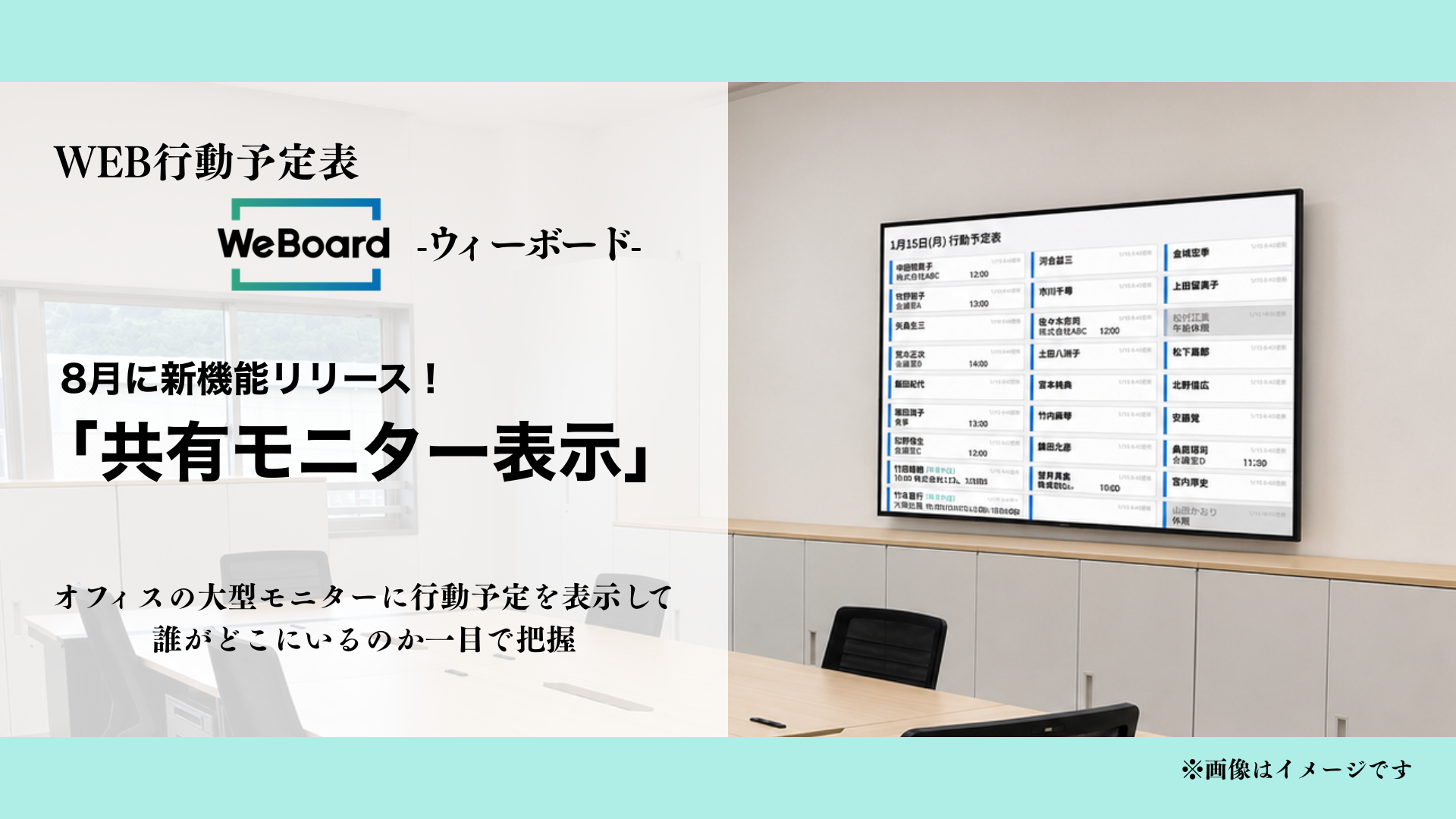 WEB行動予定表WeBoardに新機能！「共有モニター表示」