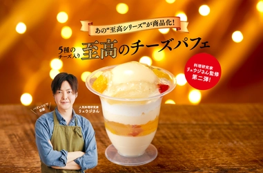 料理研究家リュウジさん監修の期間限定スイーツ！5種の チーズを使用した「至高のチーズパフェ」12月1日に発売