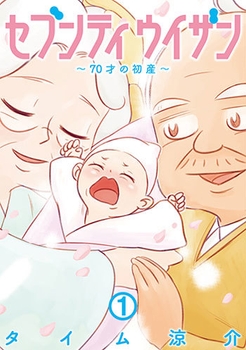 セブンティウイザン(C)タイム涼介/新潮社