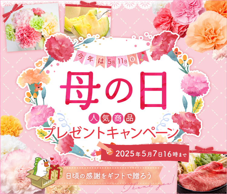 ５月１１日（日）は「母の日」！ 抽選で７０名様に豪華賞品が当たるキャンペーンがスタート 産地直送通販サイト「ＪＡタウン」で母の日イベント開催