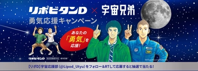 「リポビタンＤ×宇宙兄弟　勇気応援キャンペーン」実施