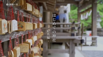 『はじめての神社 ~絵馬編~』