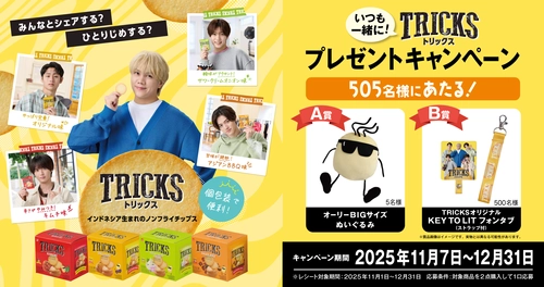 ノンフライチップス「TRICKS」が プレゼントキャンペーンを開催！ オリジナルフォンタブやぬいぐるみが当たる 「いつも一緒に！TRICKSプレゼントキャンペーン」 11月7日スタート
