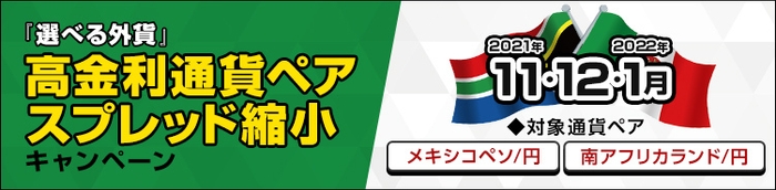 高金利通貨ペアスプレッド縮小キャンペーン