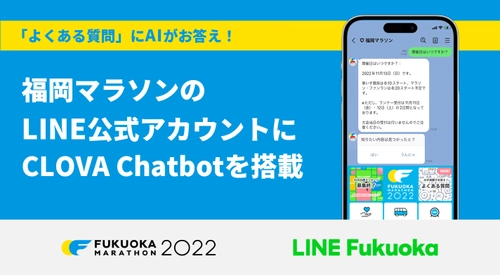 コース情報から交通規制まで、 福岡マラソンの大会情報はAIに質問！ LINE Fukuoka、大会LINE公式アカウントに 「LINE CLOVA」のAIチャットボットを搭載し、 大会運営をサポート