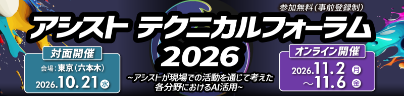 独自の視点でITの最新動向を伝える「アシストテクニカルフォーラム 2026」を10月21日より開催