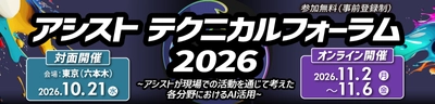 独自の視点でITの最新動向を伝える「アシストテクニカルフォーラム 2026」を10月21日より開催