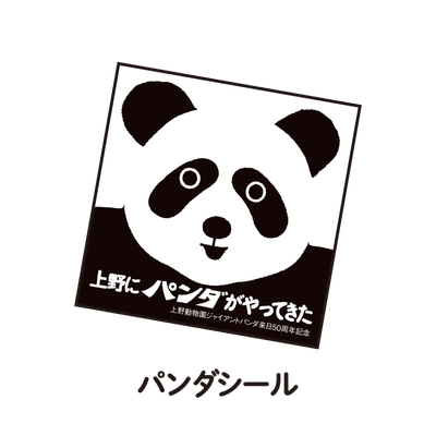 パンダシール