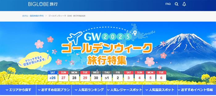 ゴールデンウィーク国内旅行特集2025