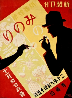 新製口付 紙巻煙草みのり 昭和5年(1930) たばこと塩の博物館