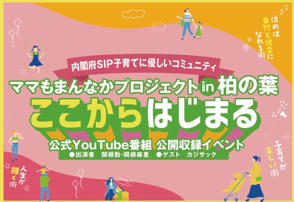 内閣府SIP「ママもまんなか」⼦育て⽀援プロジェクトYoutube 番組「スマイ ル健幸カフェ」公開収録にカジサック、関根勤、⿇⾥が登場！