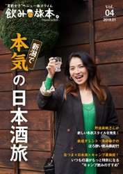 野波麻帆さんが新潟で本気の日本酒旅！ お酒とおつまみを楽しむ旅マガジン 電子雑誌「飲み旅本。」Vol.4を公開