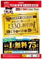 4月9日からのスガキヤ75周年創業祭「スーちゃん祭」開催迫る！ 麺類330円割引券や、麺類1年間無料の特典がもらえるチャンス