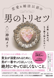 恋愛コラムニスト神崎メリ最新刊『恋愛&婚活以前の 男のトリセツ』3万部突破記念特典実施！