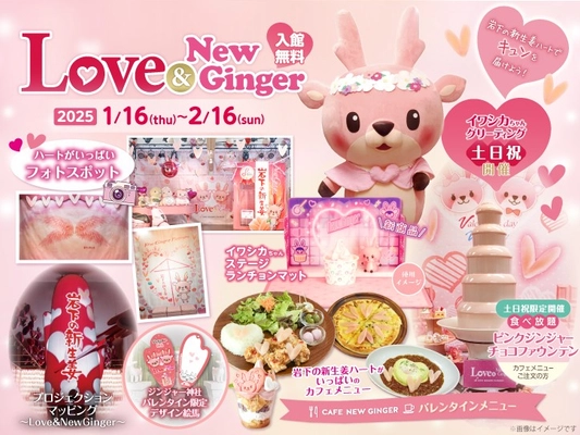 岩下の新生姜ミュージアムでピンクとハートがいっぱいのバレンタインイベント「Love ＆ New Ginger 2025」を2月16日まで開催