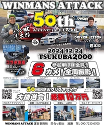 普通の走行会ではないイベント感満載！ 「WINMANS ATTACK in TC2000」を12月24日に開催！