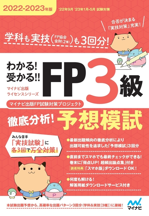 わかる！受かる！！FP3級　徹底分析！予想模試　2022-2023年版