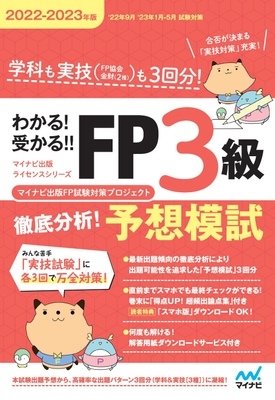 わかる!受かる!!FP3級 徹底分析!予想模試 2022-2023年版