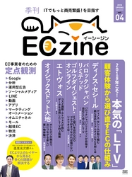 2018年3月25日発行のECzine本誌にインタビュー記事『その瞬間、ユーザーが求めるものを「提案」する　スマートフォンとオムニチャネルで変わる「商品検索」』が掲載されました