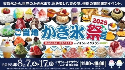 天然氷から世界のかき氷まで総勢50種超！ かき氷を極める納涼グルメフェス「ご当地かき氷祭2025」 イオンレイクタウンにて8月7日～17日に開催
