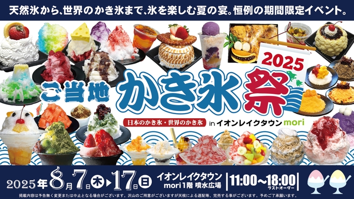 ご当地かき氷祭2025バナー