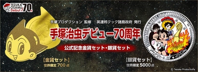 手塚治虫デビュー70周年を記念して、史上初となる アトムの“顔型”純金貨と手塚キャラクターが 色鮮やかに描かれた純銀貨が登場！