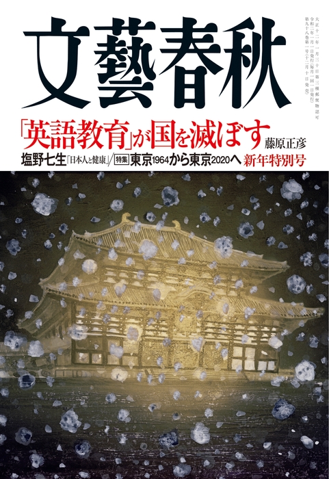 『文藝春秋』2020年1月号