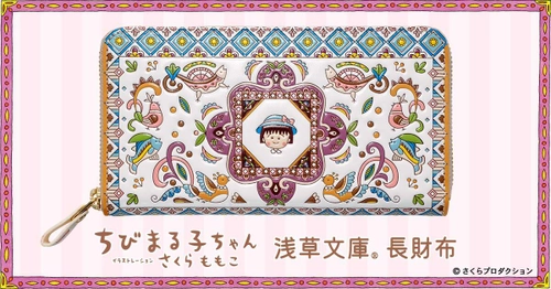 『ちびまる子ちゃん』の色彩豊かでかわいいお財布が登場！ 「浅草文庫(R)」とコラボした日常を彩る革財布