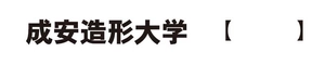 医療法人弘英会、成安造形大学