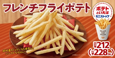 フレンチフライポテト 販促画像