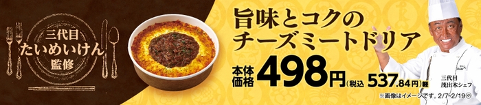 旨味とコクのチーズミートドリア販促物画像（画像はイメージです。）