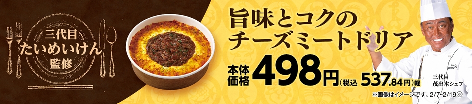 旨味とコクのチーズミートドリア販促物画像(画像はイメージです。)