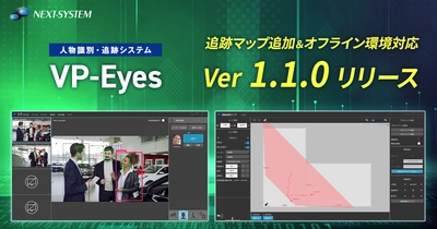 AI人物追跡システム「VP-Eyes」バージョン1.1.0リリース! 追跡マップ機能を使った俯瞰視点による動線経路の可視化と オフライン環境での動作※が可能に！