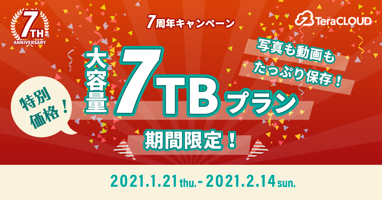 【写真も動画もたっぷり残したい❗】今だけ特別に7TBプランが登場❗?