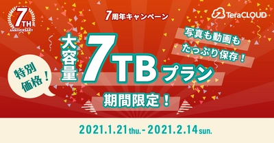 【写真も動画もたっぷり残したい❗】今だけ特別に7TBプランが登場❗?