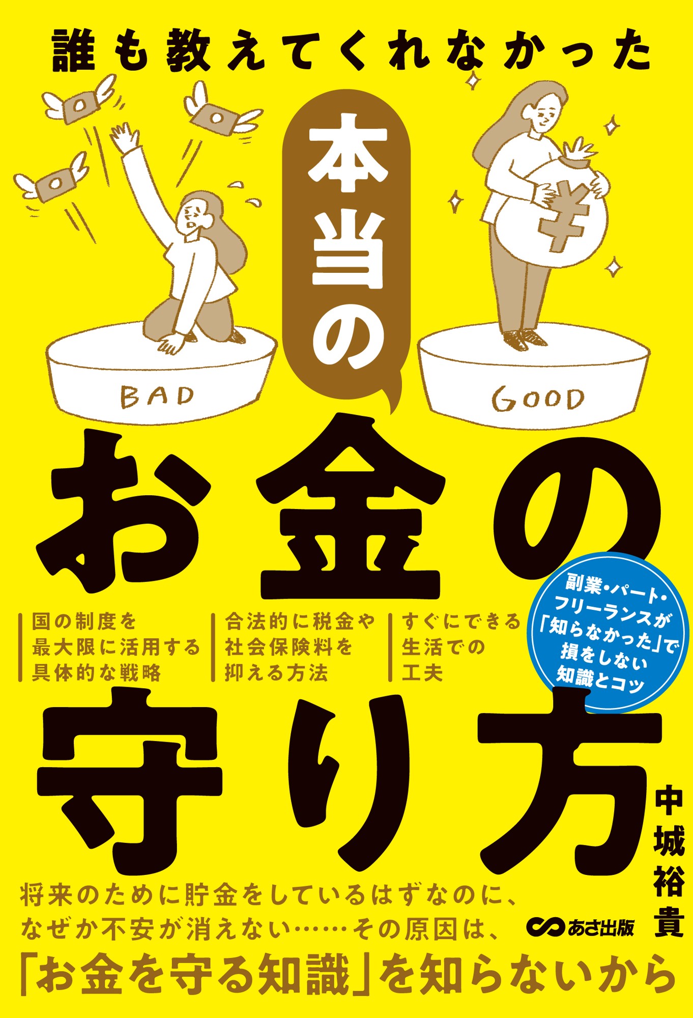 【物価高が続く今、家計防衛の次の一手は「制度を知って使うこと」】『誰も教えてくれなかった 本当のお金の守り方』2026年10月14日発売