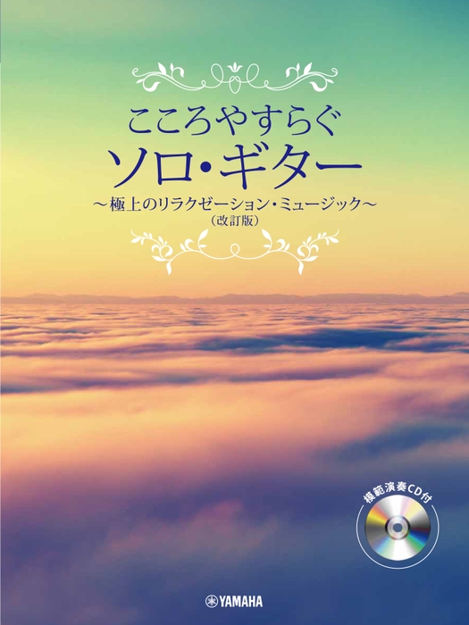 こころやすらぐソロ・ギター  極上のリラクゼーション・ミュージック (改訂版) 【模範演奏CD付】