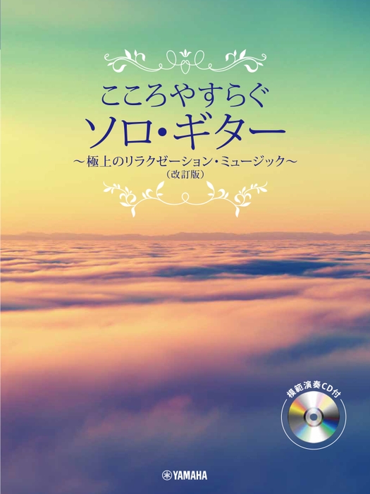 こころやすらぐソロ・ギター 極上のリラクゼーション・ミュージック (改訂版) 【模範演奏CD付】