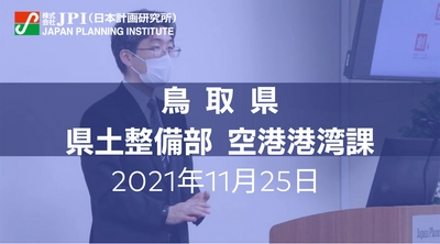 地方の港湾としての新たな利用促進実例と課題  鳥取港湾整備事業について【JPIセミナー 11月25日(木)東京開催】